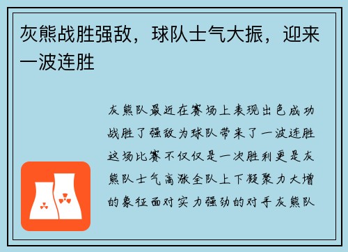 灰熊战胜强敌，球队士气大振，迎来一波连胜