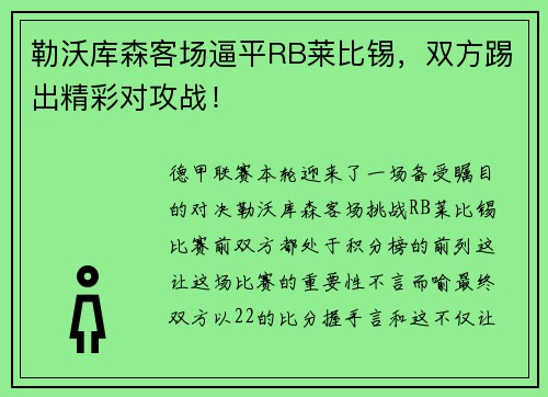 勒沃库森客场逼平RB莱比锡，双方踢出精彩对攻战！