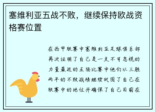 塞维利亚五战不败，继续保持欧战资格赛位置