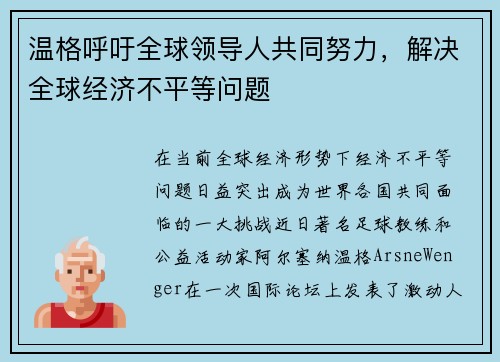 温格呼吁全球领导人共同努力，解决全球经济不平等问题