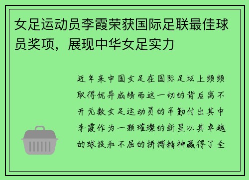 女足运动员李霞荣获国际足联最佳球员奖项，展现中华女足实力