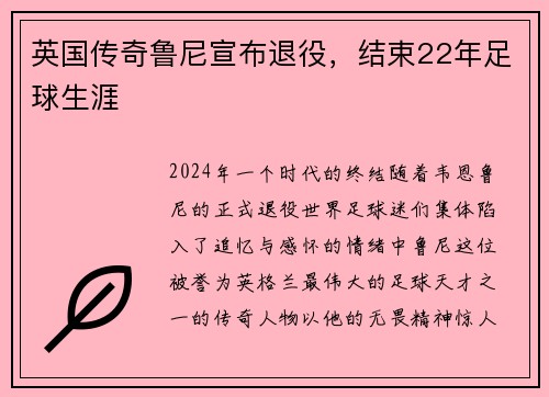 英国传奇鲁尼宣布退役，结束22年足球生涯