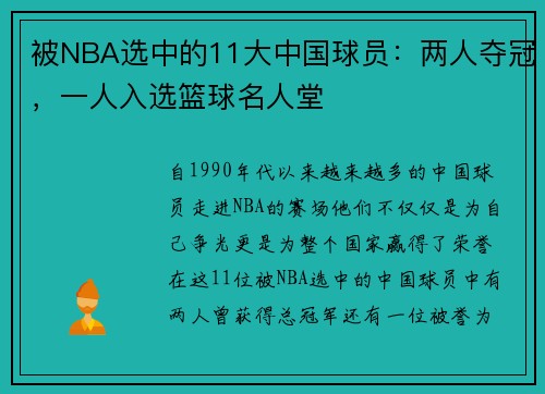 被NBA选中的11大中国球员：两人夺冠，一人入选篮球名人堂