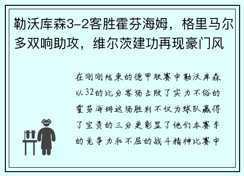 勒沃库森3-2客胜霍芬海姆，格里马尔多双响助攻，维尔茨建功再现豪门风采