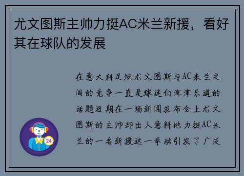 尤文图斯主帅力挺AC米兰新援，看好其在球队的发展