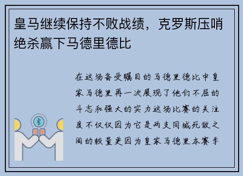 皇马继续保持不败战绩，克罗斯压哨绝杀赢下马德里德比