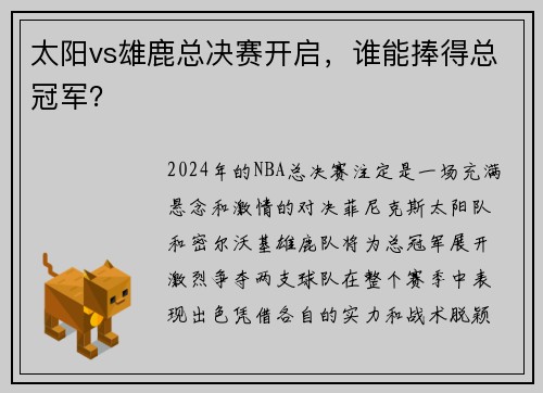 太阳vs雄鹿总决赛开启，谁能捧得总冠军？