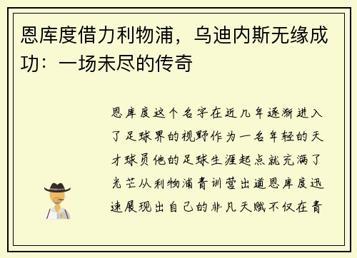 恩库度借力利物浦，乌迪内斯无缘成功：一场未尽的传奇