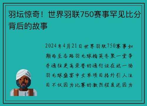 羽坛惊奇！世界羽联750赛事罕见比分背后的故事