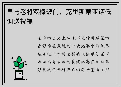 皇马老将双棒破门，克里斯蒂亚诺低调送祝福