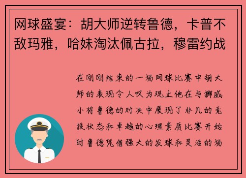 网球盛宴：胡大师逆转鲁德，卡普不敌玛雅，哈妹淘汰佩古拉，穆雷约战瓦