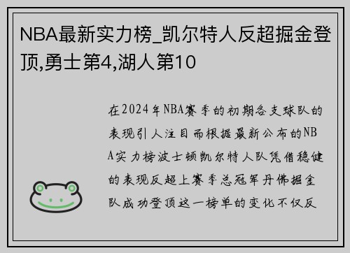 NBA最新实力榜_凯尔特人反超掘金登顶,勇士第4,湖人第10