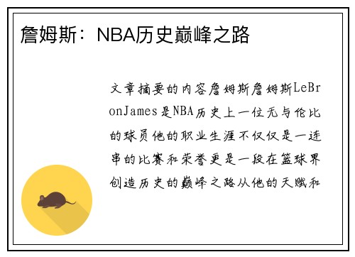 詹姆斯：NBA历史巅峰之路