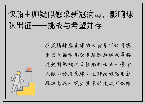 快船主帅疑似感染新冠病毒，影响球队出征——挑战与希望并存