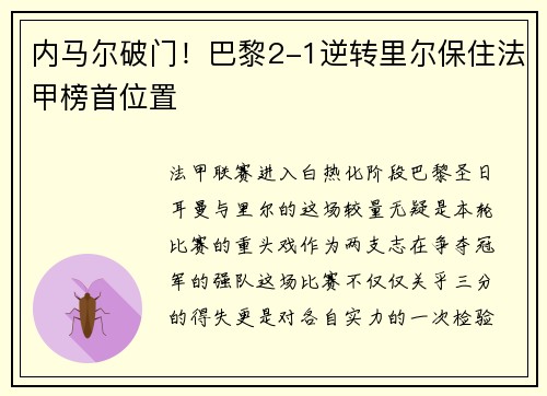 内马尔破门！巴黎2-1逆转里尔保住法甲榜首位置