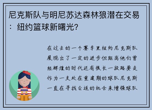 尼克斯队与明尼苏达森林狼潜在交易：纽约篮球新曙光？