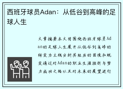 西班牙球员Adan：从低谷到高峰的足球人生