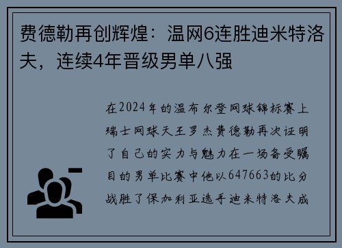 费德勒再创辉煌：温网6连胜迪米特洛夫，连续4年晋级男单八强