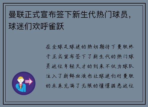 曼联正式宣布签下新生代热门球员，球迷们欢呼雀跃