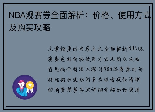 NBA观赛券全面解析：价格、使用方式及购买攻略