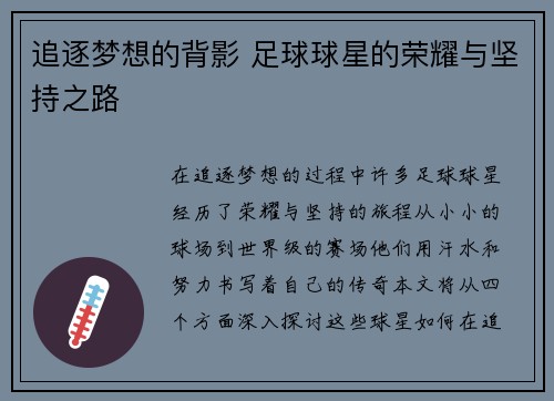 追逐梦想的背影 足球球星的荣耀与坚持之路