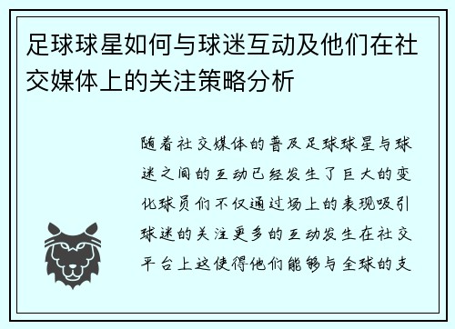 足球球星如何与球迷互动及他们在社交媒体上的关注策略分析