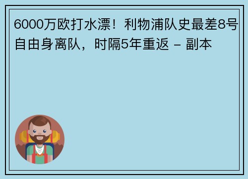 6000万欧打水漂！利物浦队史最差8号自由身离队，时隔5年重返 - 副本