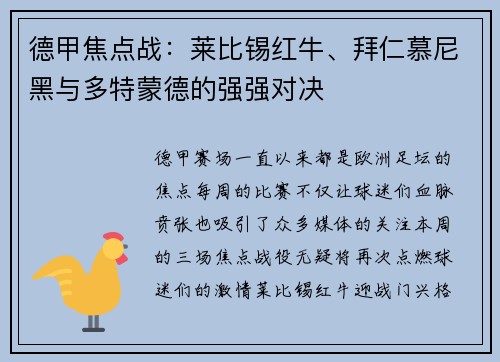 德甲焦点战：莱比锡红牛、拜仁慕尼黑与多特蒙德的强强对决