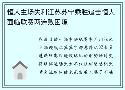 恒大主场失利江苏苏宁乘胜追击恒大面临联赛两连败困境