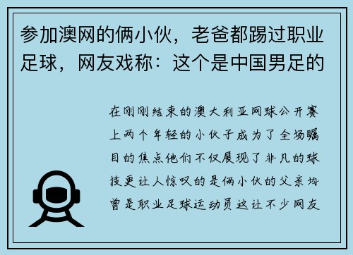 参加澳网的俩小伙，老爸都踢过职业足球，网友戏称：这个是中国男足的未来