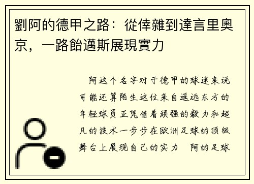 劉阿的德甲之路：從倖雜到達言里奧京，一路飴邁斯展現實力