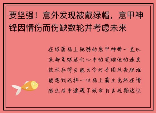 要坚强！意外发现被戴绿帽，意甲神锋因情伤而伤缺数轮并考虑未来