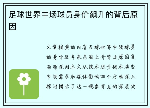 足球世界中场球员身价飙升的背后原因