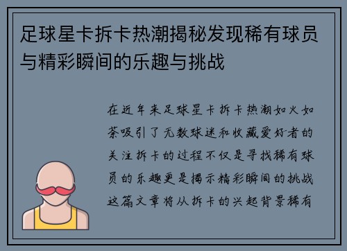 足球星卡拆卡热潮揭秘发现稀有球员与精彩瞬间的乐趣与挑战