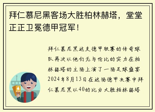 拜仁慕尼黑客场大胜柏林赫塔，堂堂正正卫冕德甲冠军！