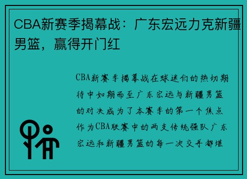 CBA新赛季揭幕战：广东宏远力克新疆男篮，赢得开门红