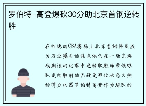 罗伯特-高登爆砍30分助北京首钢逆转胜