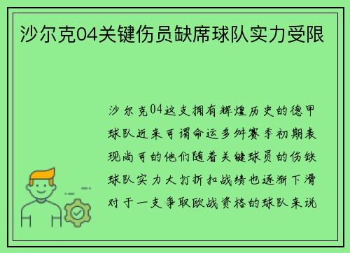 沙尔克04关键伤员缺席球队实力受限