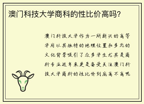 澳门科技大学商科的性比价高吗？