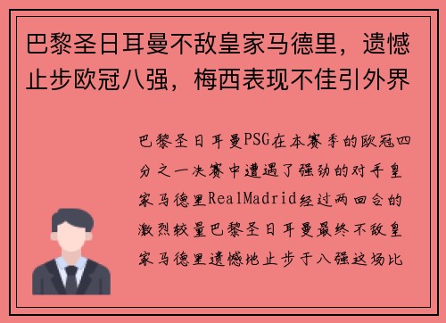 巴黎圣日耳曼不敌皇家马德里，遗憾止步欧冠八强，梅西表现不佳引外界猜测