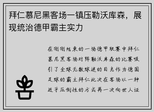 拜仁慕尼黑客场一镇压勒沃库森，展现统治德甲霸主实力