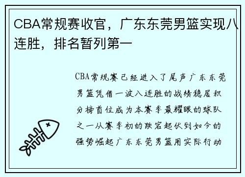 CBA常规赛收官，广东东莞男篮实现八连胜，排名暂列第一