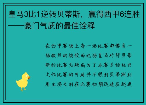 皇马3比1逆转贝蒂斯，赢得西甲6连胜——豪门气质的最佳诠释