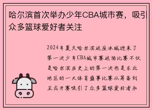 哈尔滨首次举办少年CBA城市赛，吸引众多篮球爱好者关注