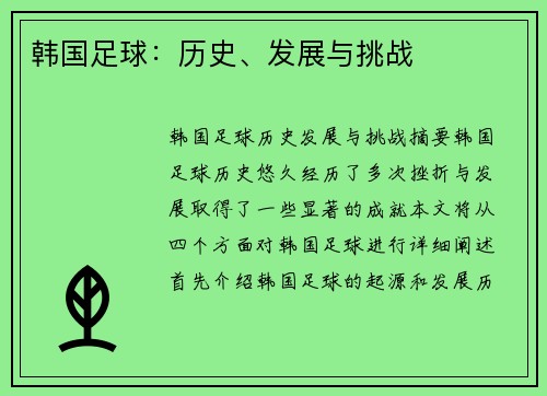 韩国足球：历史、发展与挑战