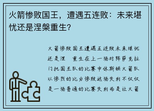 火箭惨败国王，遭遇五连败：未来堪忧还是涅槃重生？