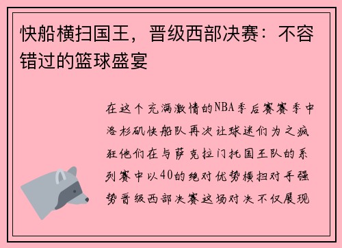 快船横扫国王，晋级西部决赛：不容错过的篮球盛宴