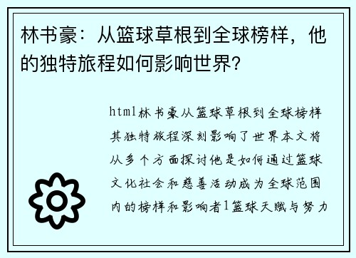 林书豪：从篮球草根到全球榜样，他的独特旅程如何影响世界？