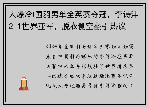 大爆冷!国羽男单全英赛夺冠，李诗沣2_1世界亚军，脱衣侧空翻引热议