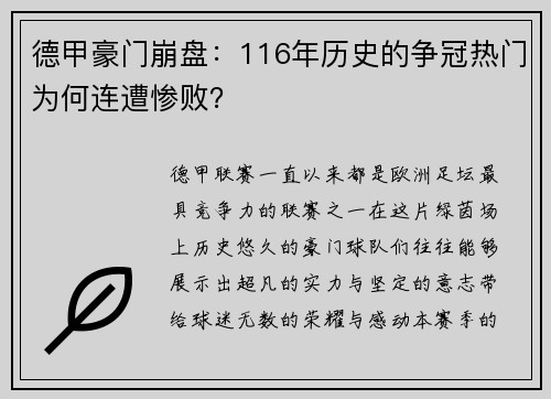 德甲豪门崩盘：116年历史的争冠热门为何连遭惨败？